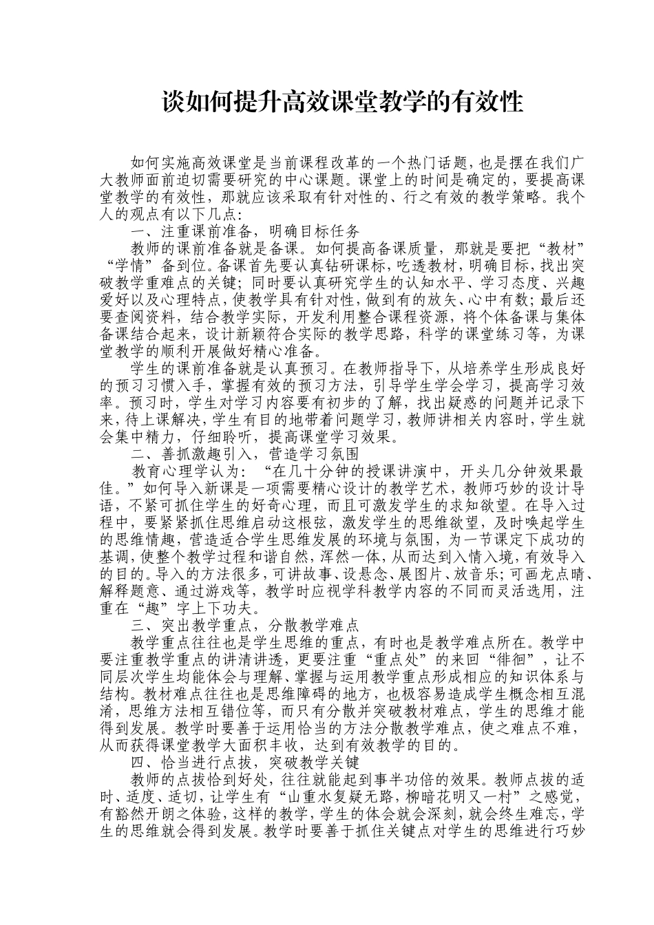 谈如何提升高效课堂教学的有效性_第1页