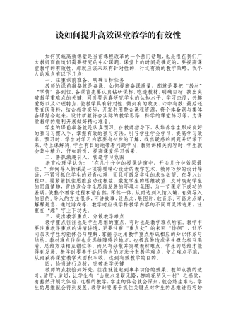 谈如何提升高效课堂教学的有效性