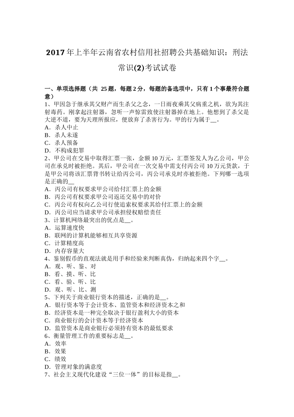 2017年上半年云南省农村信用社招聘公共基础知识：刑法常识(2)考试试卷_第1页