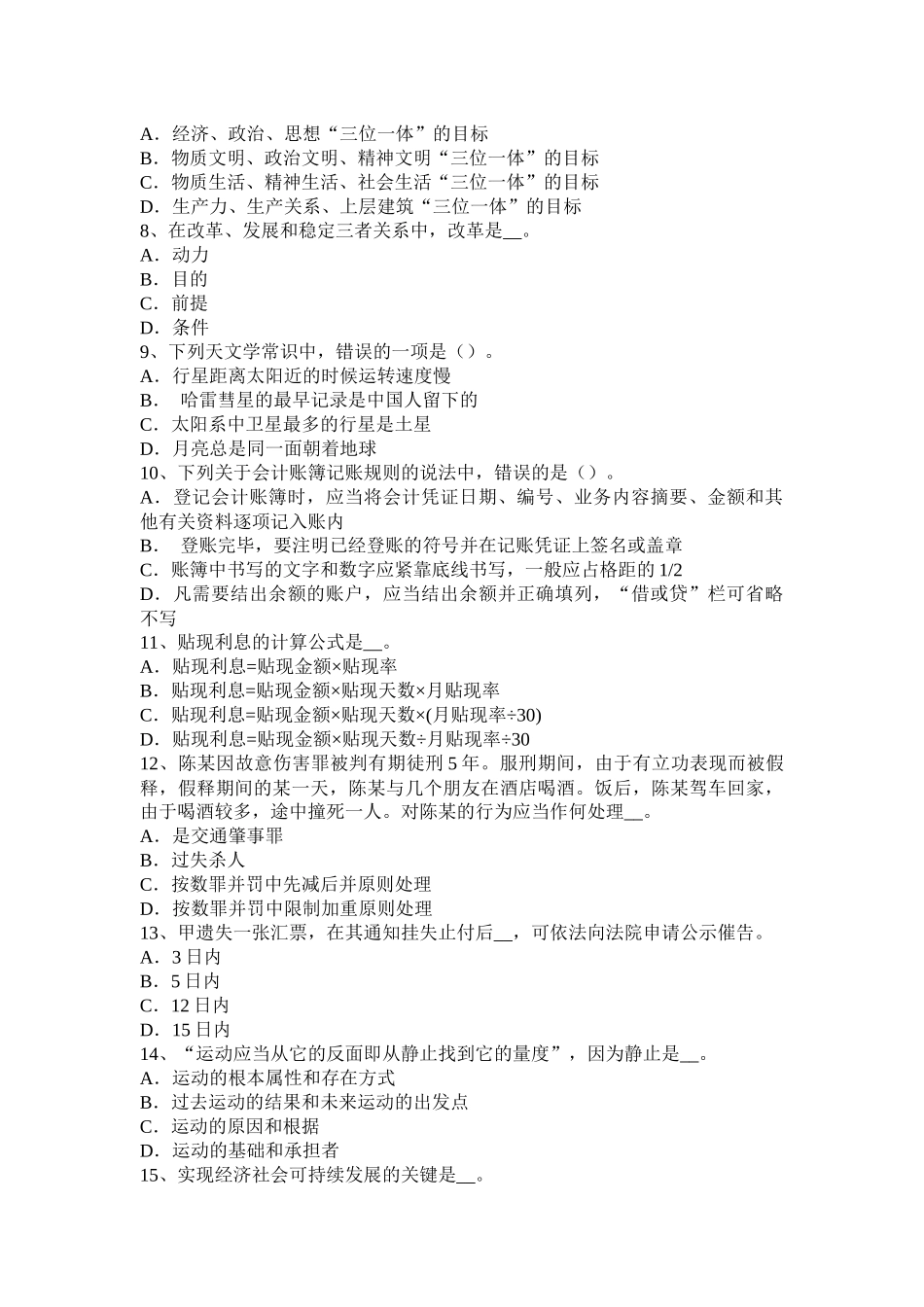 2017年上半年云南省农村信用社招聘公共基础知识：刑法常识(2)考试试卷_第2页