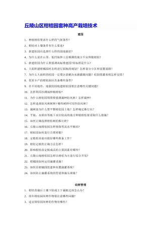 丘陵山区柑桔园套种高产栽培技术(DOC)