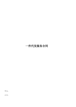 一件代发服务合同
