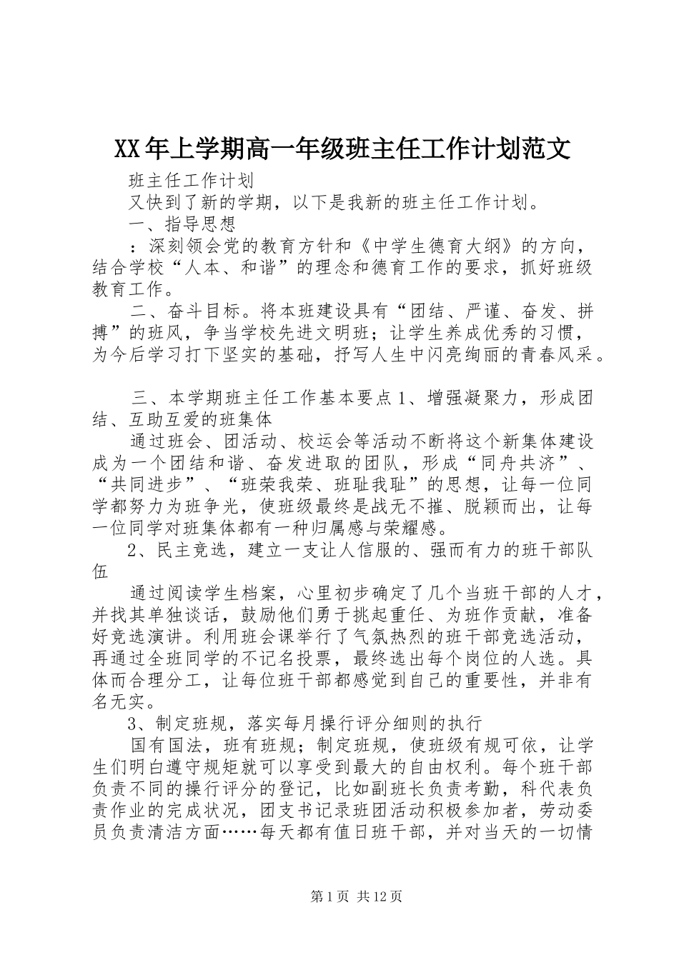 XX年上学期高一年级班主任工作计划范文_第1页