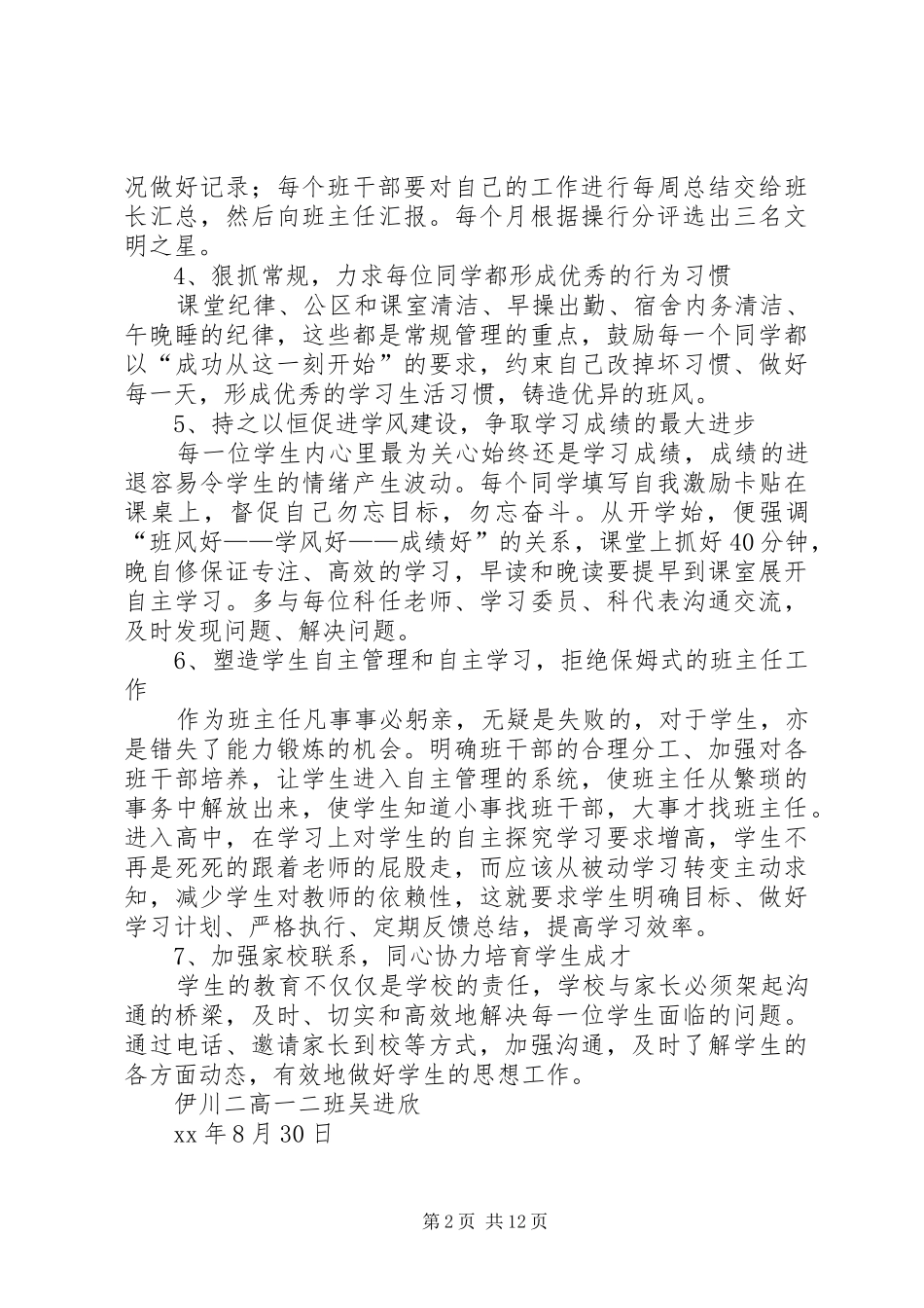 XX年上学期高一年级班主任工作计划范文_第2页