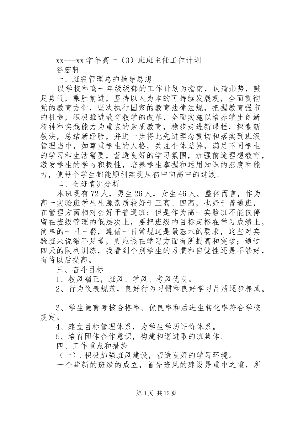 XX年上学期高一年级班主任工作计划范文_第3页