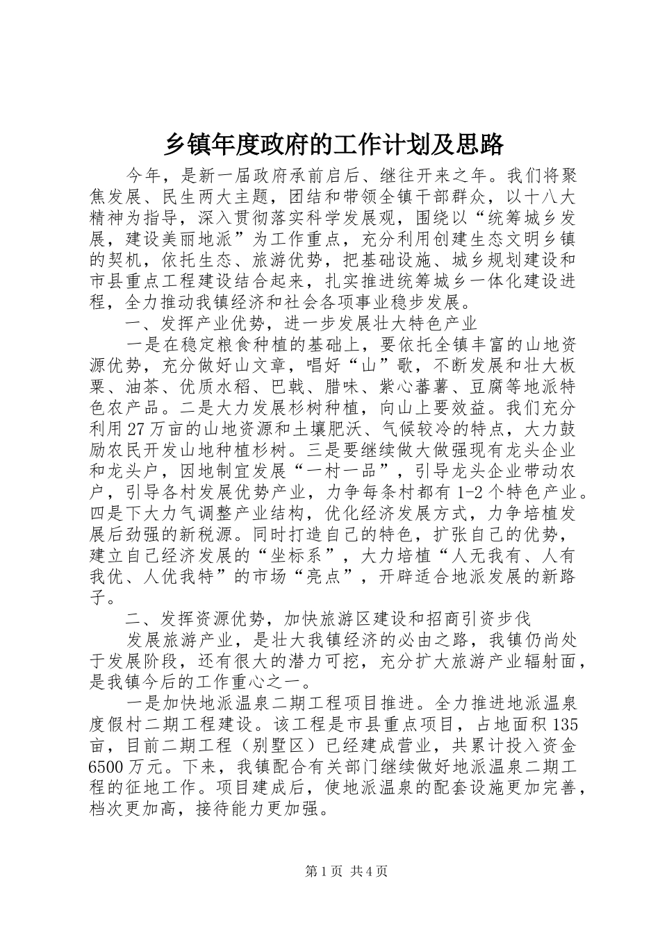 乡镇年度政府的工作计划及思路_第1页