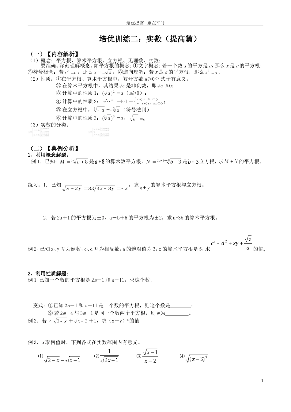 七(下)培优训练(二)实数(提高版)_第1页