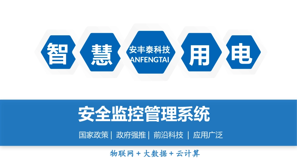安丰泰智慧用电市场推广方案_第1页