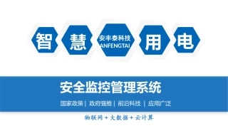 安丰泰智慧用电市场推广方案