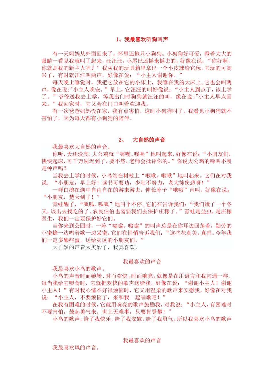 三年级作文《我喜欢的声音》范例_第1页