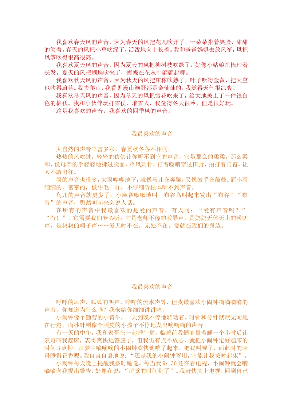 三年级作文《我喜欢的声音》范例_第2页