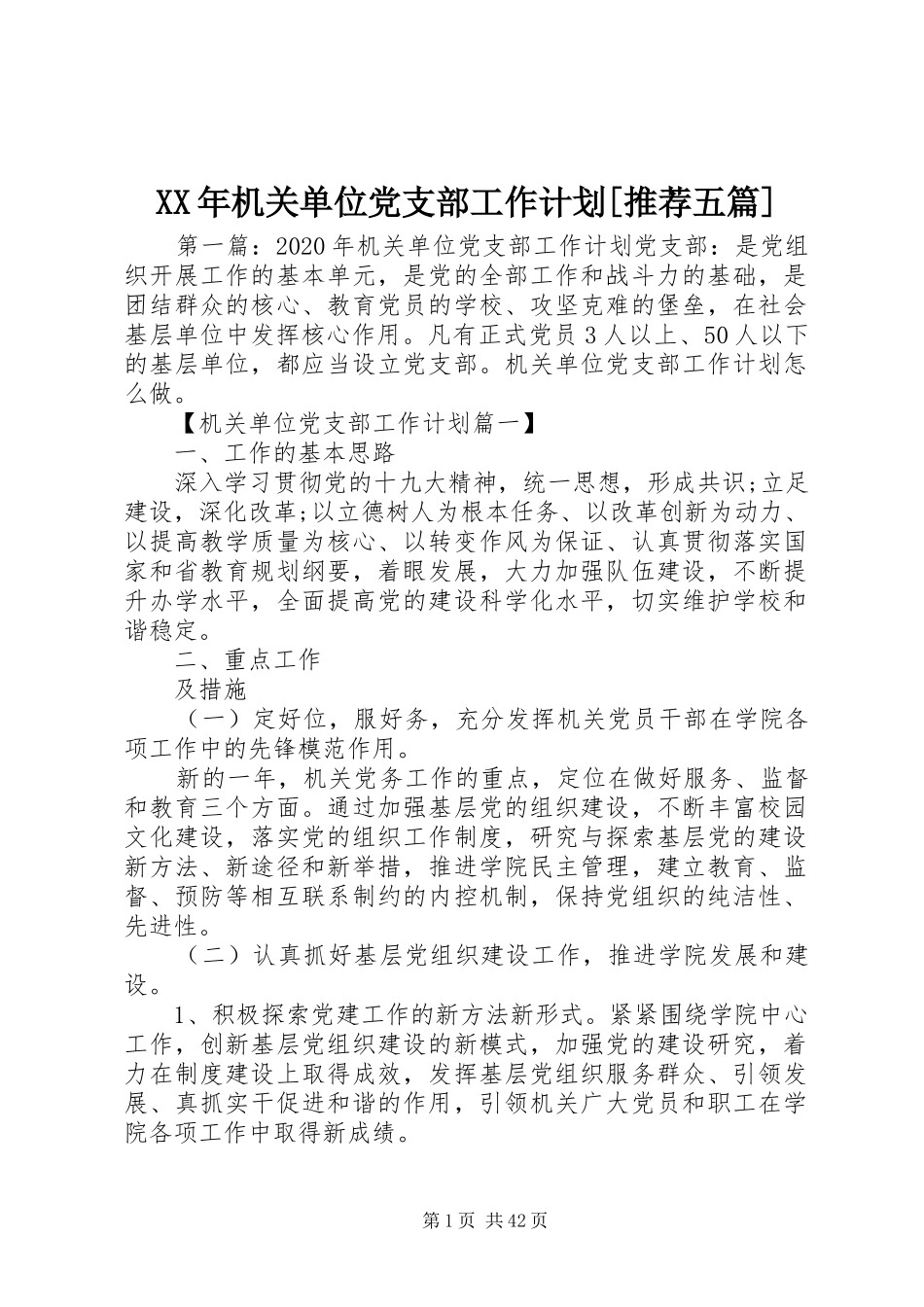 XX年机关单位党支部工作计划[推荐五篇]_第1页
