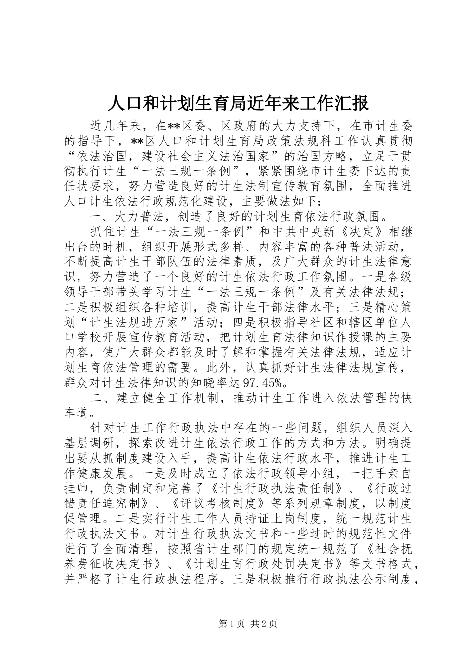 人口和计划生育局近年来工作汇报_第1页