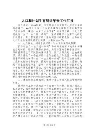 人口和计划生育局近年来工作汇报