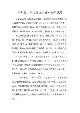 苏教版小学五年级上册天火之谜教学反思