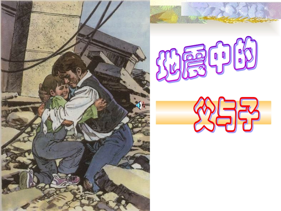 五上13地震中的父与子_第1页