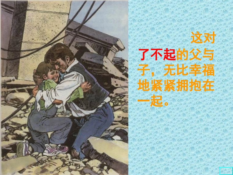 五上13地震中的父与子_第3页