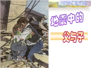 五上13地震中的父与子