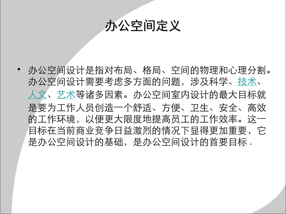 办公室空间设计及案例分析_第2页