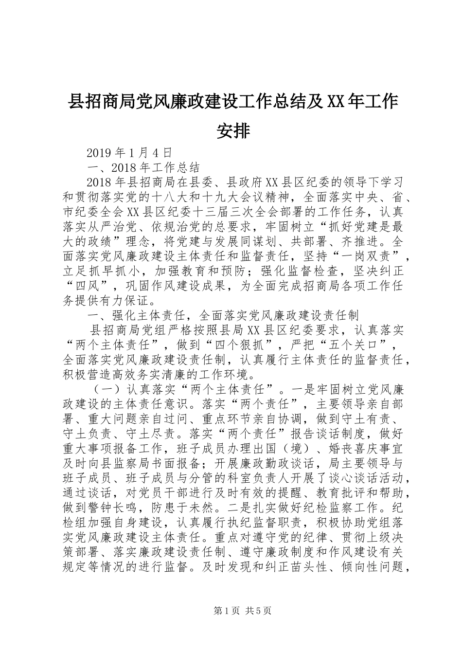 县招商局党风廉政建设工作总结及XX年工作安排_第1页