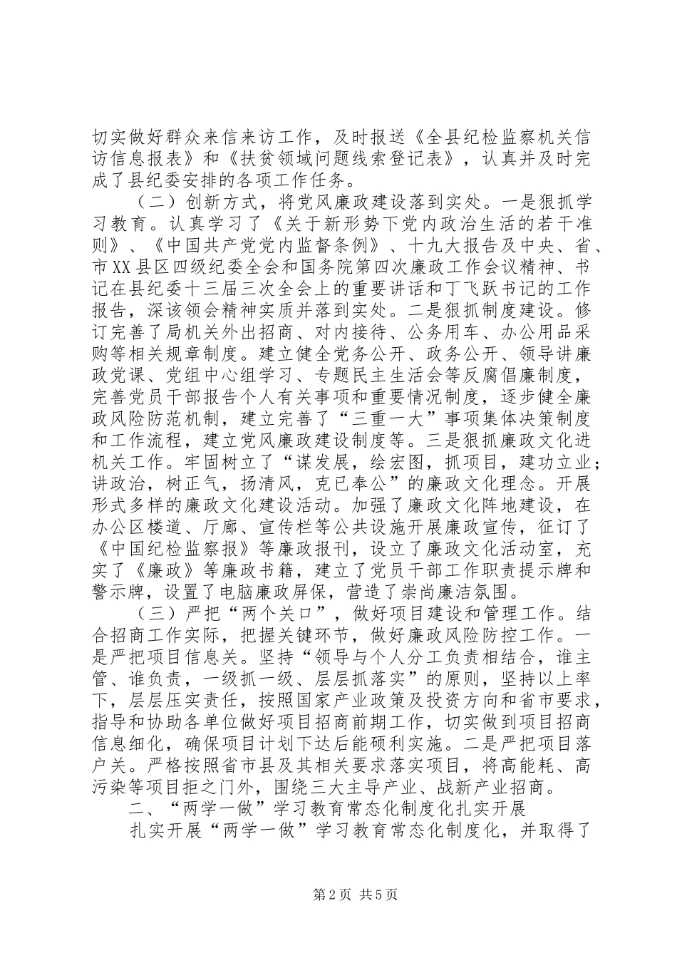 县招商局党风廉政建设工作总结及XX年工作安排_第2页