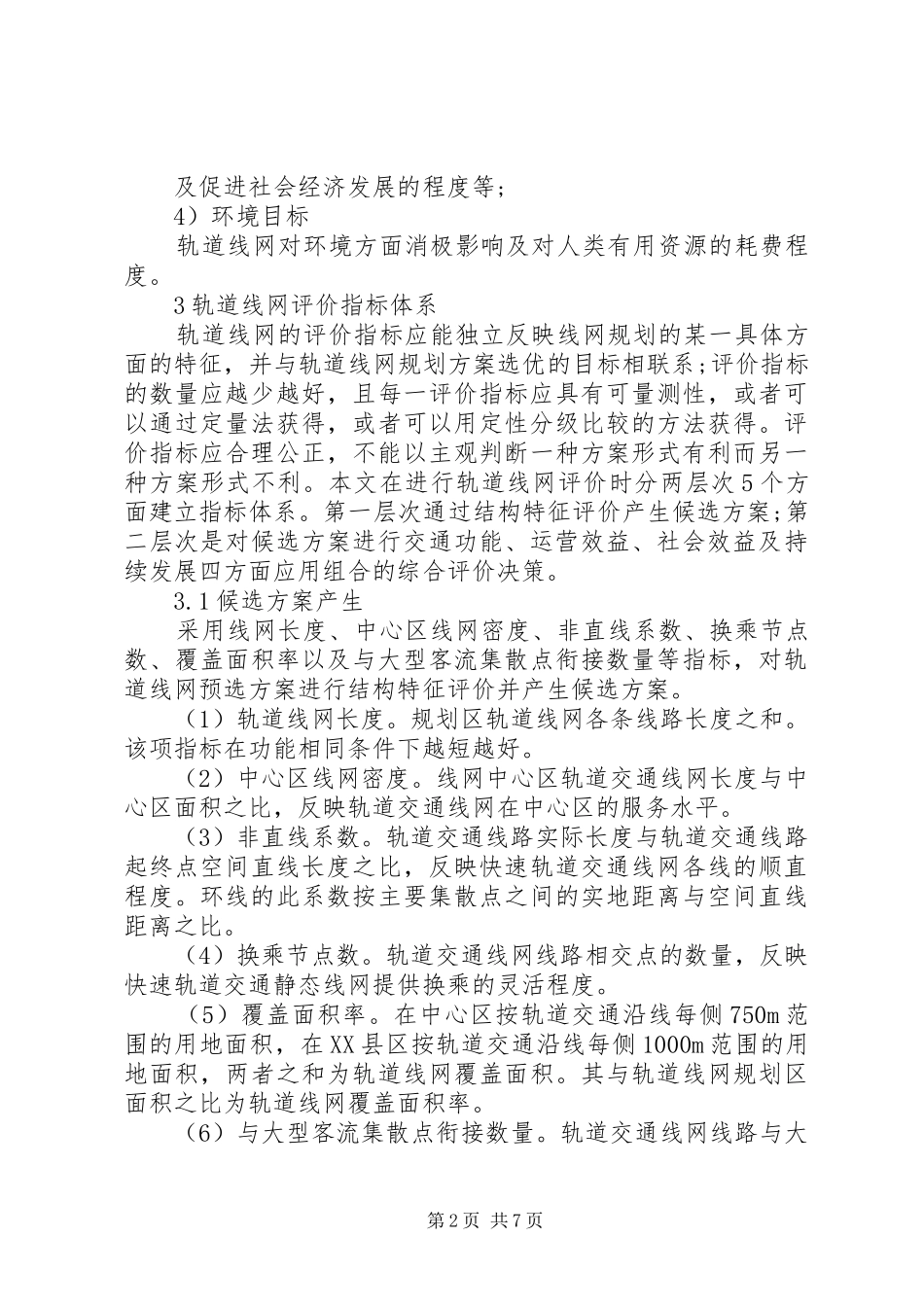 城市轨道线网规划评价决策方案_第2页
