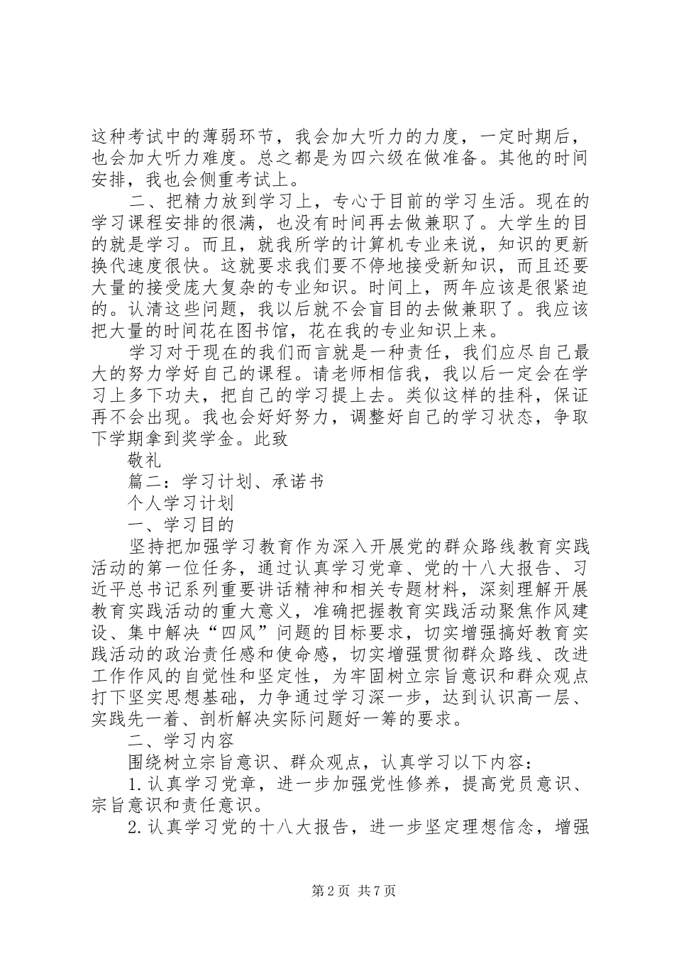 个人学习计划保证书范本_第2页