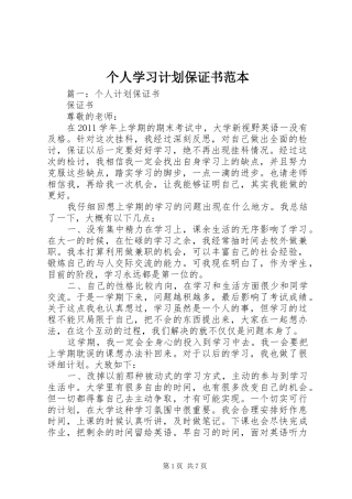 个人学习计划保证书范本