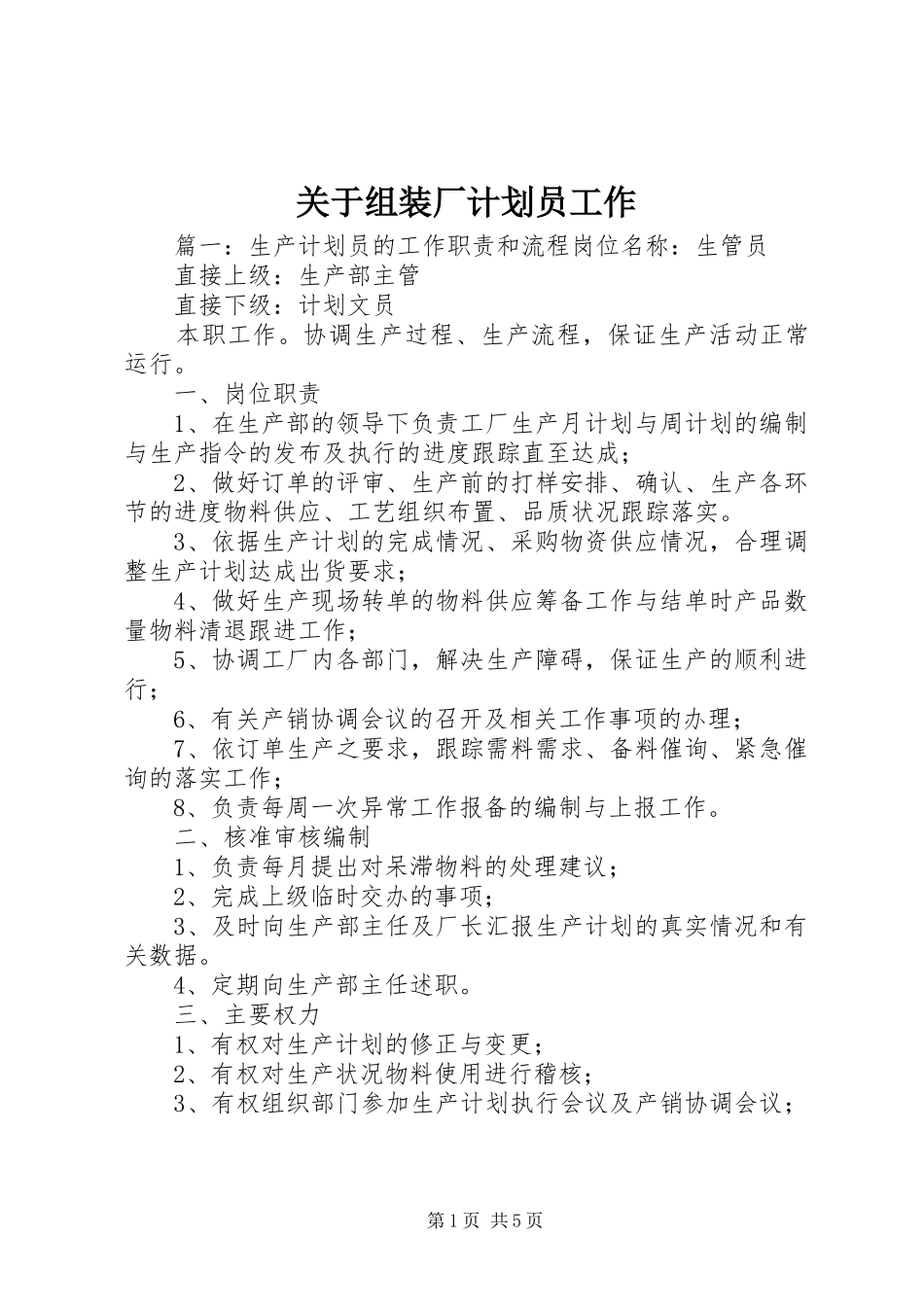 关于组装厂计划员工作_第1页