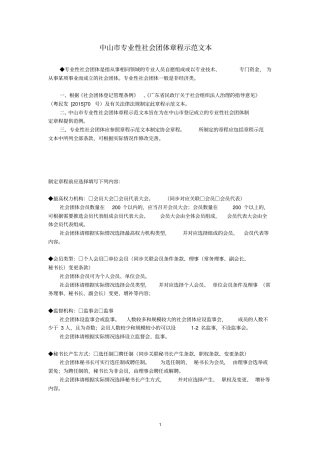 中山专业性社会团体章程示范文本