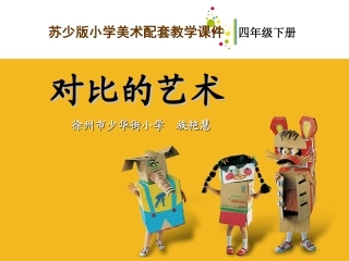 对比的艺术教学课件