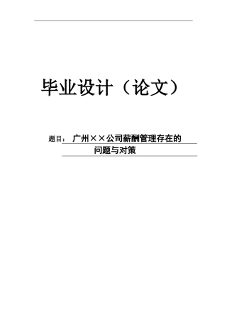 【毕业论文】××公司薪酬管理存在的问题与对策