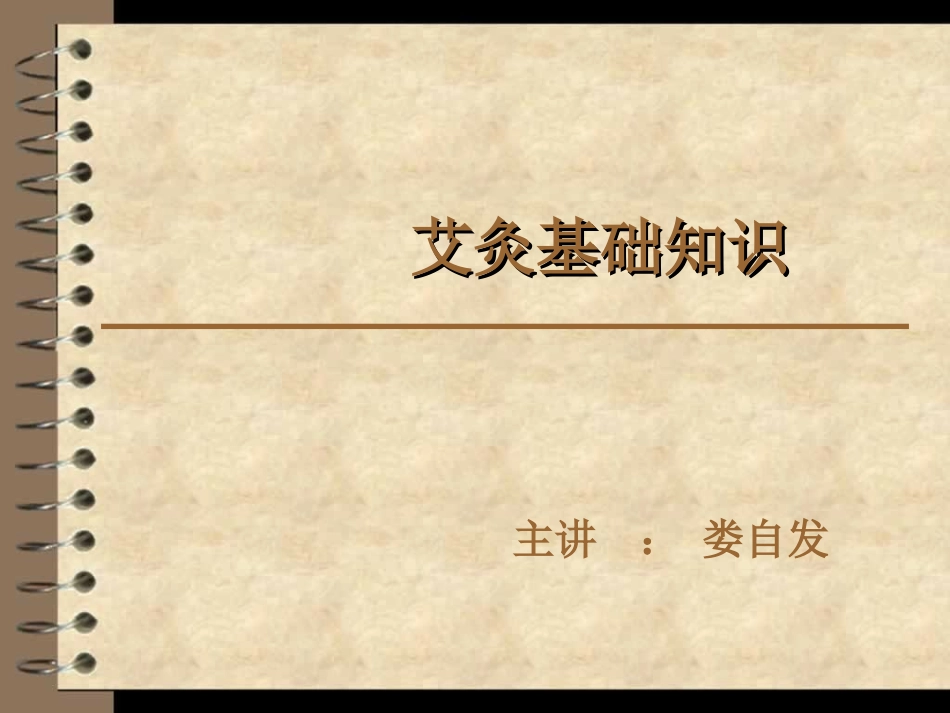 艾灸基础知识_第1页