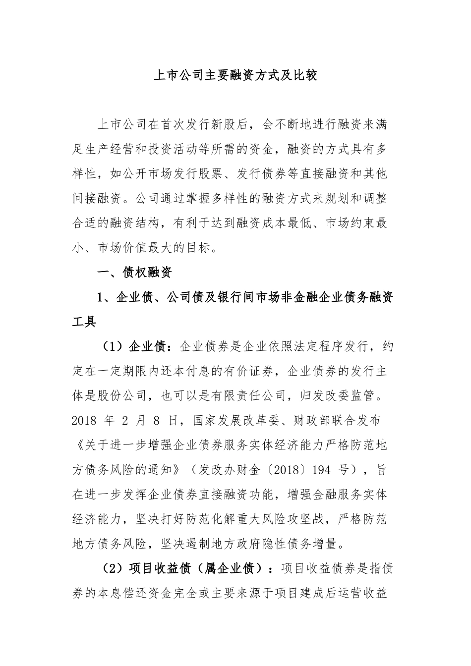 上市公司主要融资方式及比较_第1页