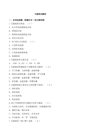 2018年“防治艾滋病”主题知识竞赛题库