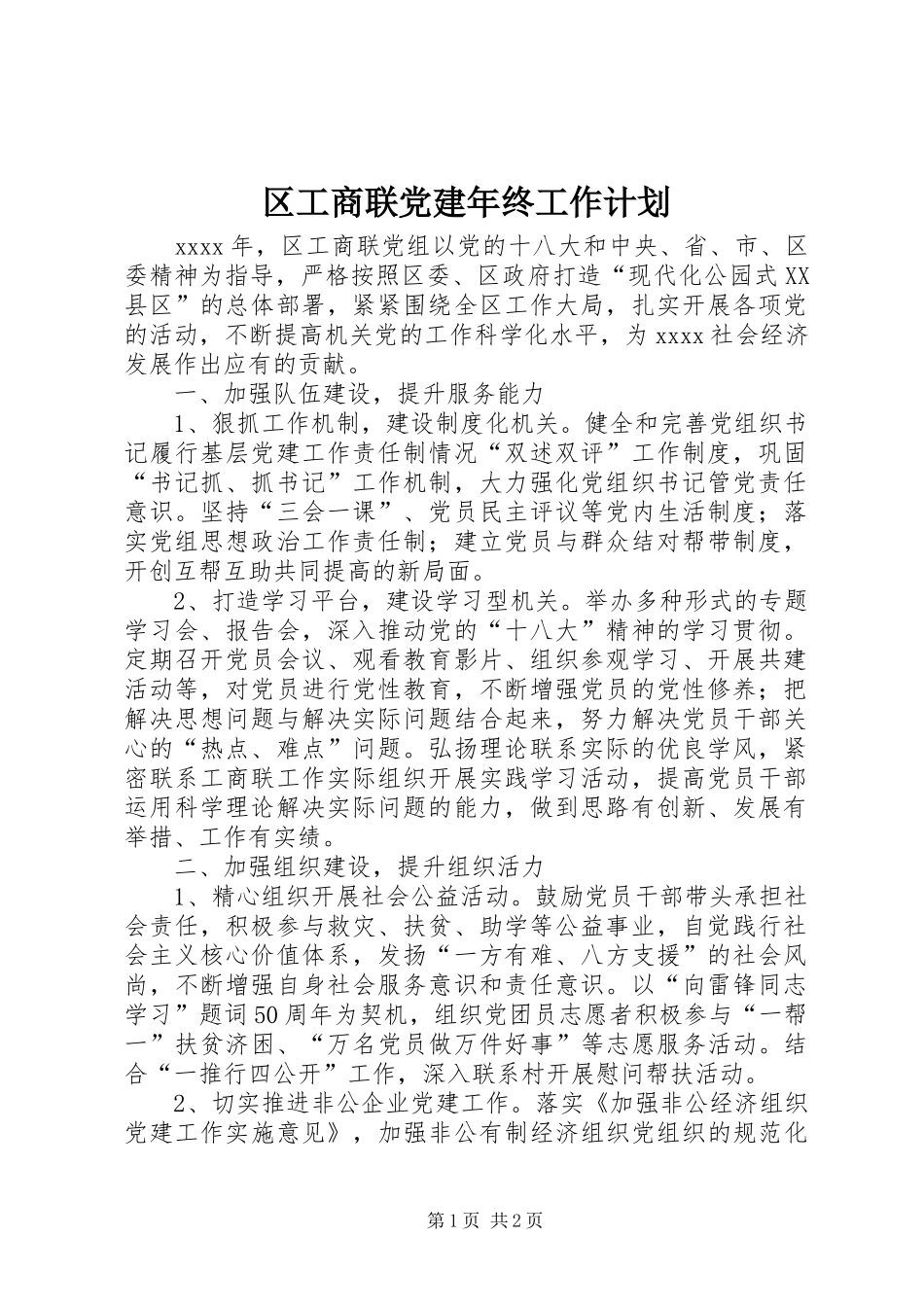 区工商联党建年终工作计划_第1页