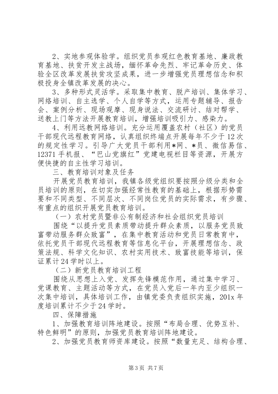 XX年度党员教育学习计划表_第3页