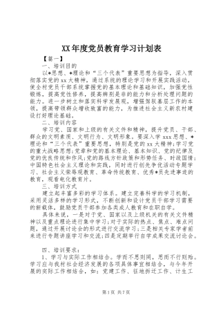 XX年度党员教育学习计划表