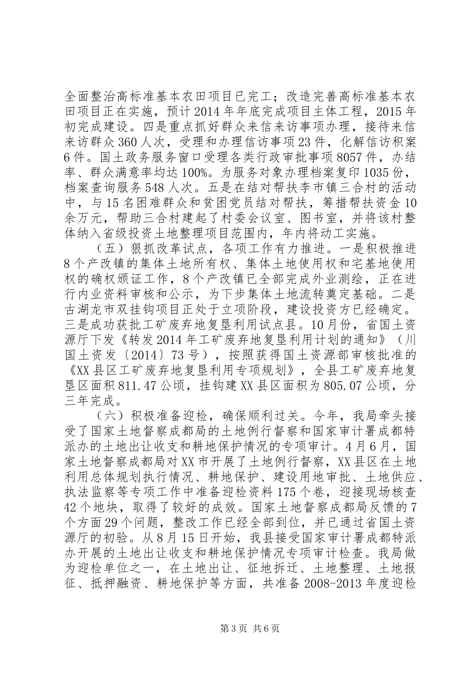 县国土资源局XX年工作总结及XX年工作安排_第3页
