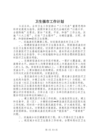 卫生强市工作计划