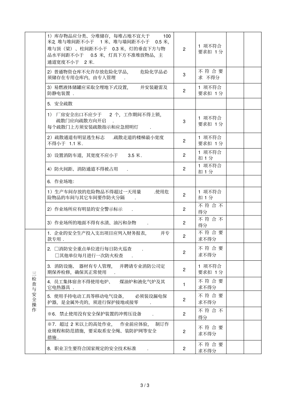 中山企业安全生产标准化管理标准般工厂_第3页