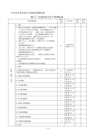 中山企业安全生产标准化管理标准般工厂