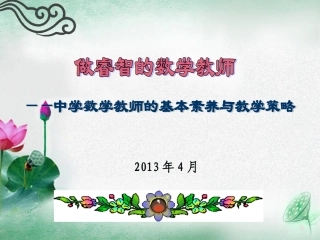 做睿智的数学教师