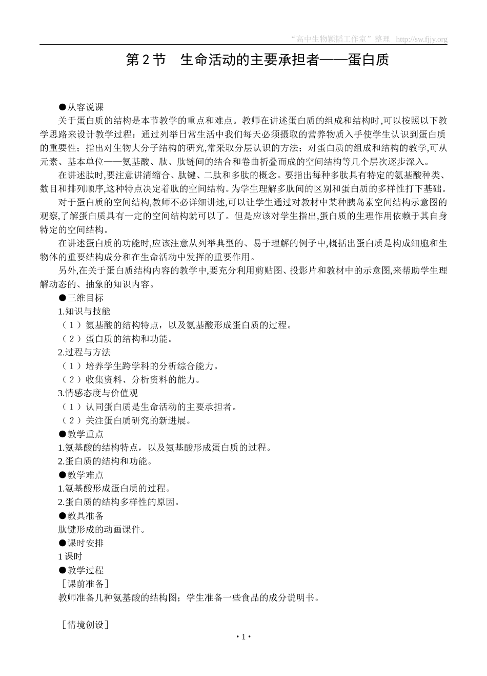 示范教案(生命活动的主要承担者——蛋白质)_第1页