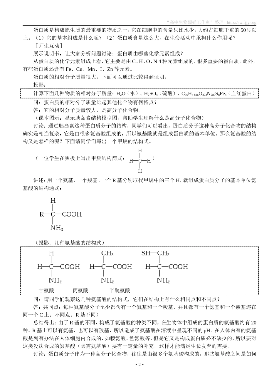 示范教案(生命活动的主要承担者——蛋白质)_第2页