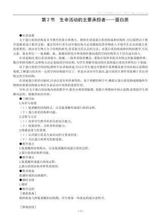 示范教案(生命活动的主要承担者——蛋白质)