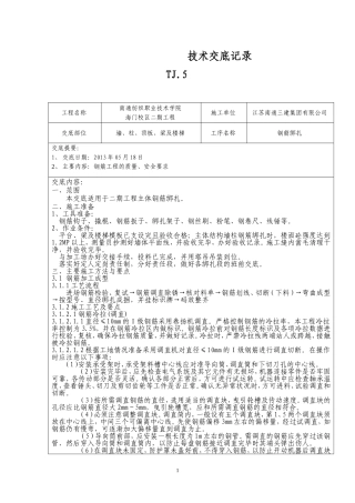 钢筋工程技术交底汇总