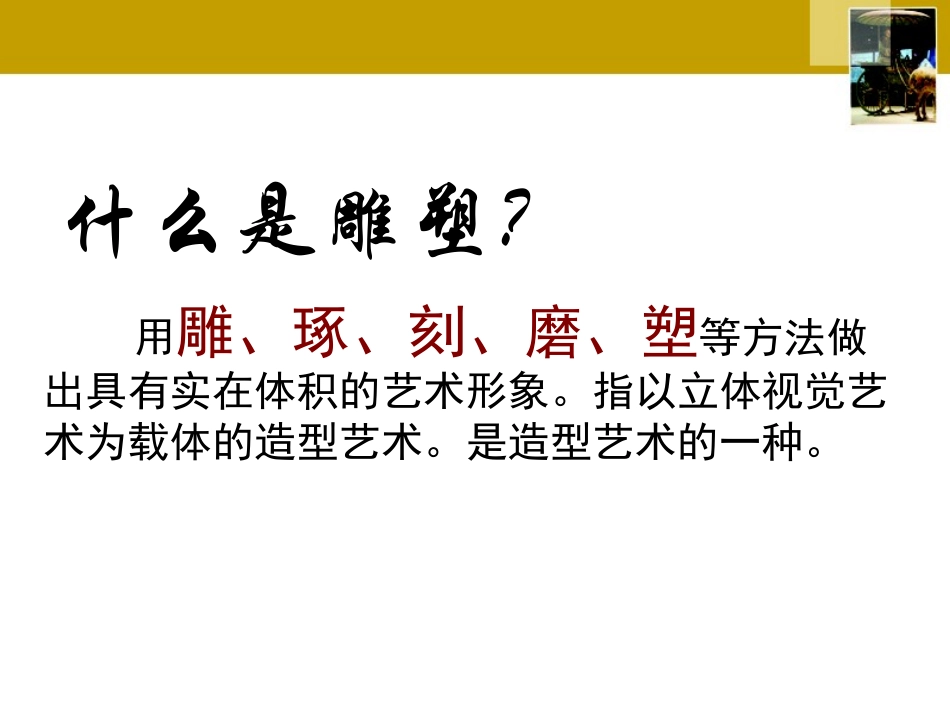 三度空间的艺术——古代雕塑_第1页