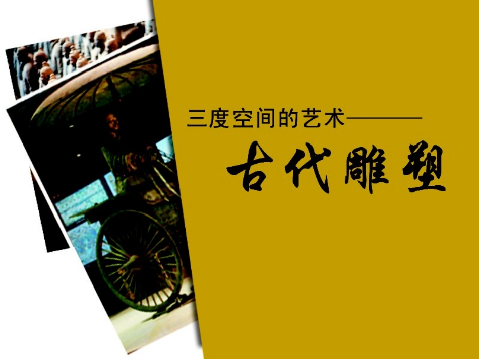 三度空间的艺术——古代雕塑_第3页