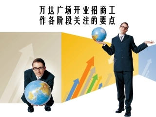 万达广场开业招商工作各阶段关注的要点